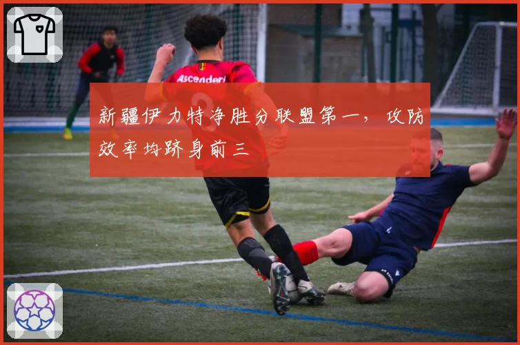 新疆伊力特净胜分联盟第一，攻防效率均跻身前三