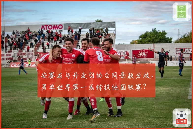 安赛龙与丹麦羽协合同条款分歧，男单世界第一或转投他国联赛？
