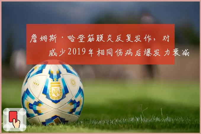 詹姆斯·哈登筋膜炎反复发作，对比威少2019年相同伤病后爆发力衰减