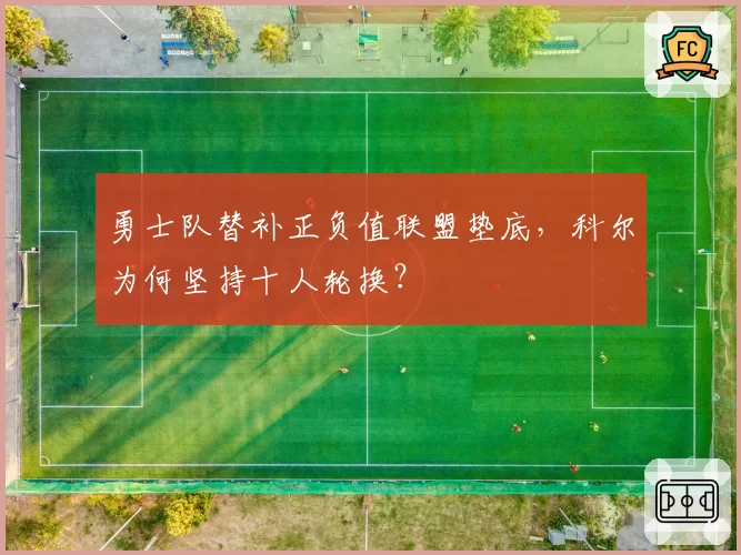 勇士队替补正负值联盟垫底，科尔为何坚持十人轮换？
