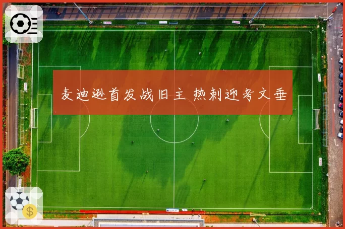 麦迪逊首发战旧主 热刺迎考文垂
