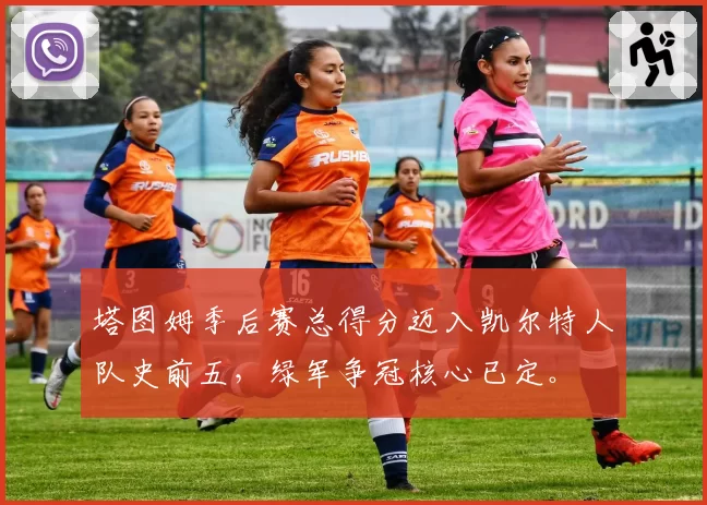 塔图姆季后赛总得分迈入凯尔特人队史前五,绿军争冠核心已定。