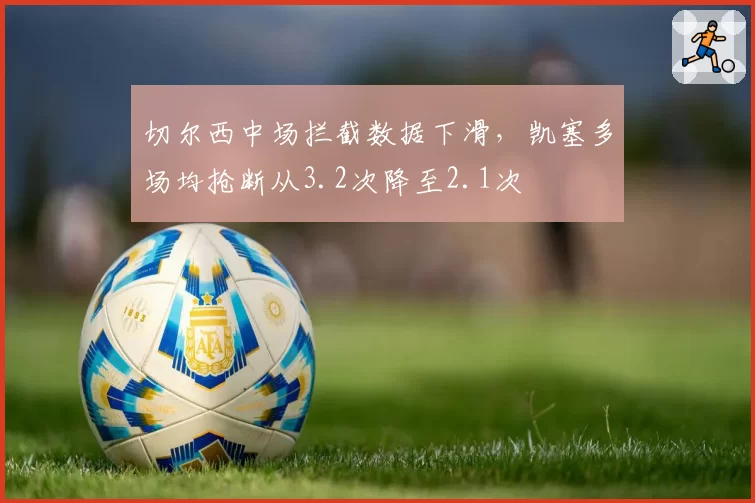 切尔西中场拦截数据下滑，凯塞多场均抢断从3.2次降至2.1次