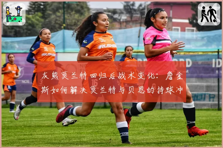 灰熊莫兰特回归后战术变化:詹金斯如何解决莫兰特与贝恩的持球冲突?