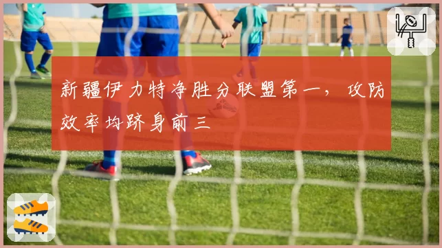 新疆伊力特净胜分联盟第一，攻防效率均跻身前三