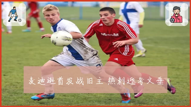 麦迪逊首发战旧主 热刺迎考文垂
